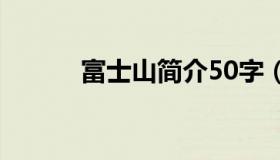 富士山简介50字（富士山简介）