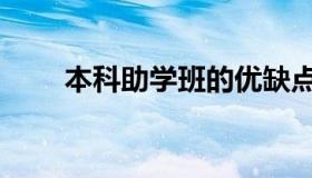 本科助学班的优缺点（本科助学班）