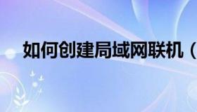 如何创建局域网联机（如何创建局域网）