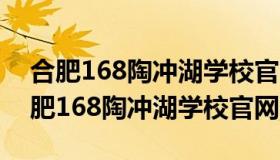 合肥168陶冲湖学校官网2022年运动会（合肥168陶冲湖学校官网）