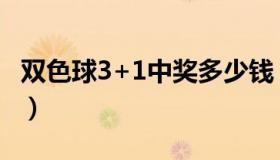 双色球3+1中奖多少钱（双色球六等奖多少钱）