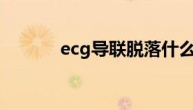 ecg导联脱落什么意思（ECG）