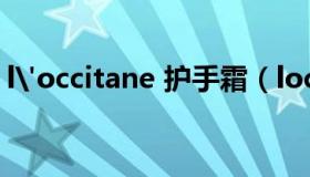 l'occitane 护手霜（loccitane是什么牌子）