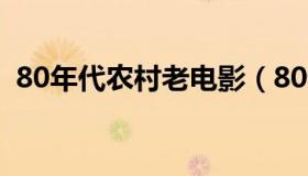 80年代农村老电影（80老电影农村喜剧片）