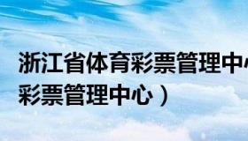 浙江省体育彩票管理中心郭海英（浙江省体育彩票管理中心）