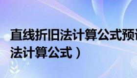 直线折旧法计算公式预计净残值率（直线折旧法计算公式）