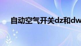 自动空气开关dz和dw（自动空气开关）