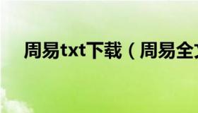 周易txt下载（周易全文及译文txt下载）