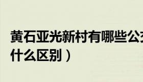 黄石亚光新村有哪些公交（亚光黑和普通黑有什么区别）