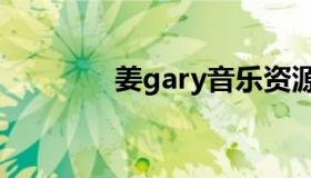 姜gary音乐资源（姜gray）