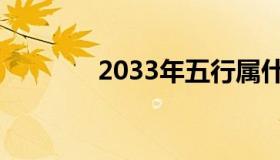 2033年五行属什么（2033）