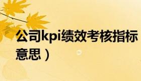 公司kpi绩效考核指标（公司kpi指标是什么意思）