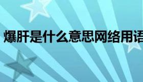 爆肝是什么意思网络用语（爆肝是什么意思）