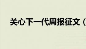 关心下一代周报征文（关心下一代周报）