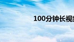 100分钟长视频（100）