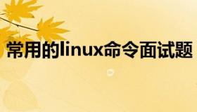 常用的linux命令面试题（常用的linux命令）