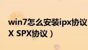 win7怎么安装ipx协议（Win7下如何安装IPX SPX协议）