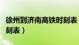 徐州到济南高铁时刻表（宿迁到徐州高铁站时刻表）