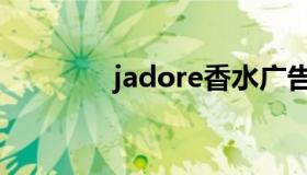 jadore香水广告（jadore）