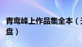 青鸾峰上作品集全本（天下霸唱作品集全本微盘）