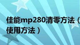 佳能mp280清零方法（佳能mp288清零软件使用方法）