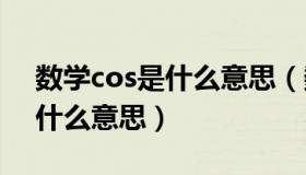 数学cos是什么意思（数学中的Sin和Cos是什么意思）