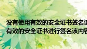 没有使用有效的安全证书签名该内容被屏蔽（因为没有使用有效的安全证书进行签名该内容已被屏蔽）