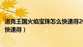 洛克王国火焰宝珠怎么快速得2021（洛克王国火焰宝珠怎么快速得）