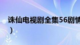 诛仙电视剧全集56剧情（诛仙电视剧全集56）