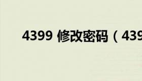 4399 修改密码（4399密码修改中心）