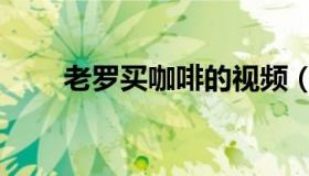 老罗买咖啡的视频（罗永浩买咖啡）