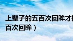 上辈子的五百次回眸才换来今生（上辈子的五百次回眸）