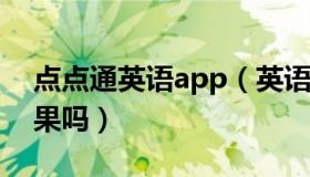 点点通英语app（英语点点通有谁买过 有效果吗）