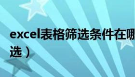 excel表格筛选条件在哪里设置（excel表格筛选）