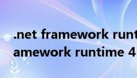 .net framework runtime 2.0下载（net framework runtime 4 0）