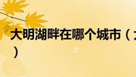 大明湖畔在哪个城市（大明湖畔位于哪个城市）