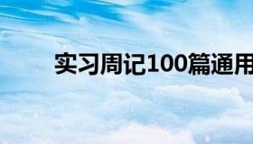 实习周记100篇通用版（实习周记）