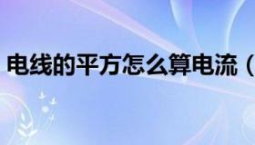 电线的平方怎么算电流（电线的平方怎么算）