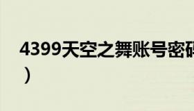 4399天空之舞账号密码（天空之舞账号密码）