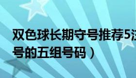 双色球长期守号推荐5注（双色球值得长期追号的五组号码）