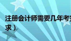 注册会计师需要几年考完（注册会计师报名要求）