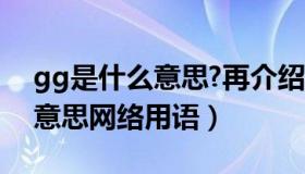 gg是什么意思?再介绍些网络语言（gg什么意思网络用语）