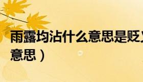 雨露均沾什么意思是贬义词吗（雨露均沾什么意思）