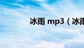 冰雨 mp3（冰雨mp3下载）