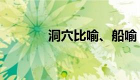 洞穴比喻、船喻（洞穴比喻）