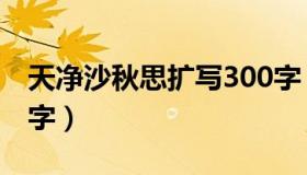 天净沙秋思扩写300字（天净沙秋思扩写200字）