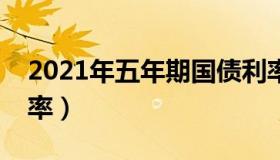 2021年五年期国债利率（最新五年期国债利率）