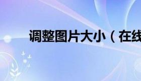 调整图片大小（在线调整图片大小）