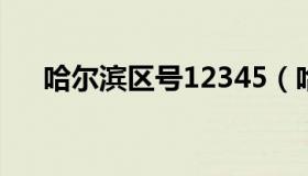 哈尔滨区号12345（哈尔滨区号0451）