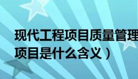 现代工程项目质量管理的含义论文（3p工程项目是什么含义）